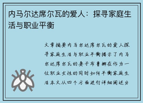 内马尔达席尔瓦的爱人：探寻家庭生活与职业平衡