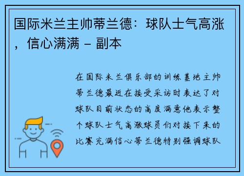 国际米兰主帅蒂兰德：球队士气高涨，信心满满 - 副本