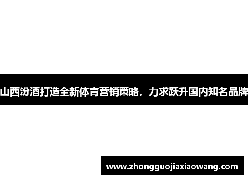 山西汾酒打造全新体育营销策略，力求跃升国内知名品牌